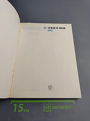 Земля и люди 1981