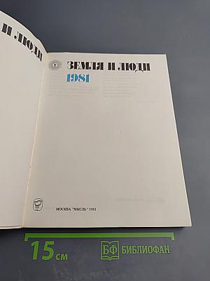 Земля и люди 1981