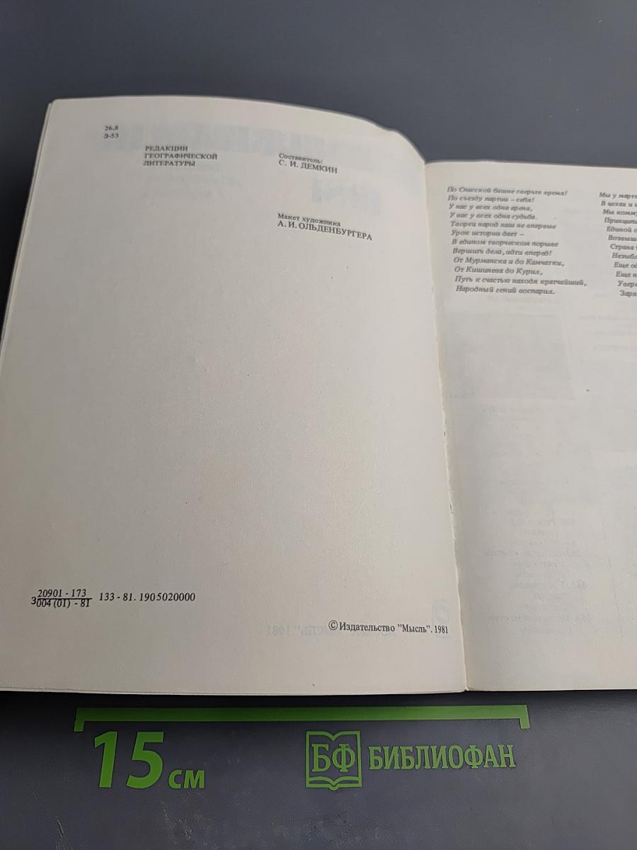 Земля и люди 1981