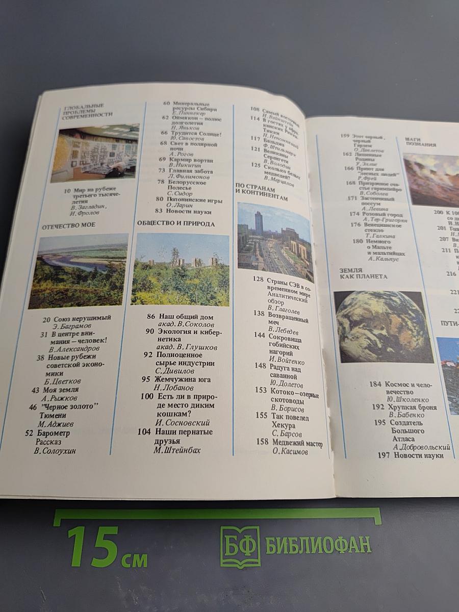 Земля и люди 1981