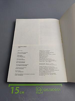 Земля и люди 1981