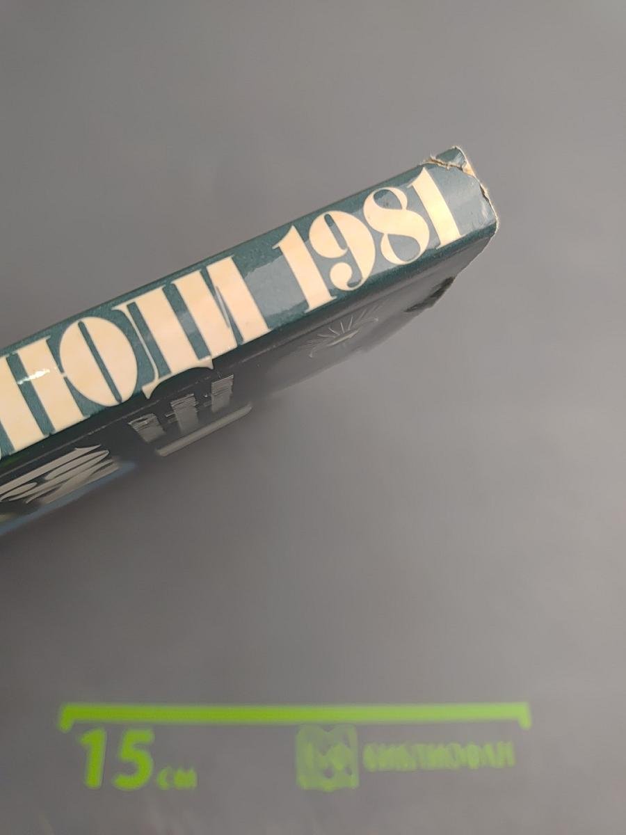 Земля и люди 1981