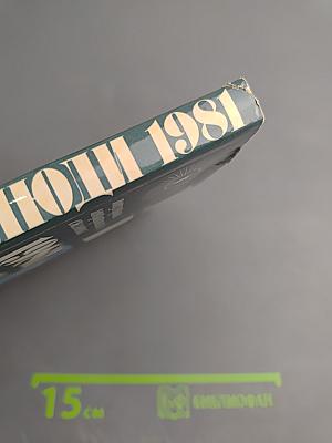 Земля и люди 1981