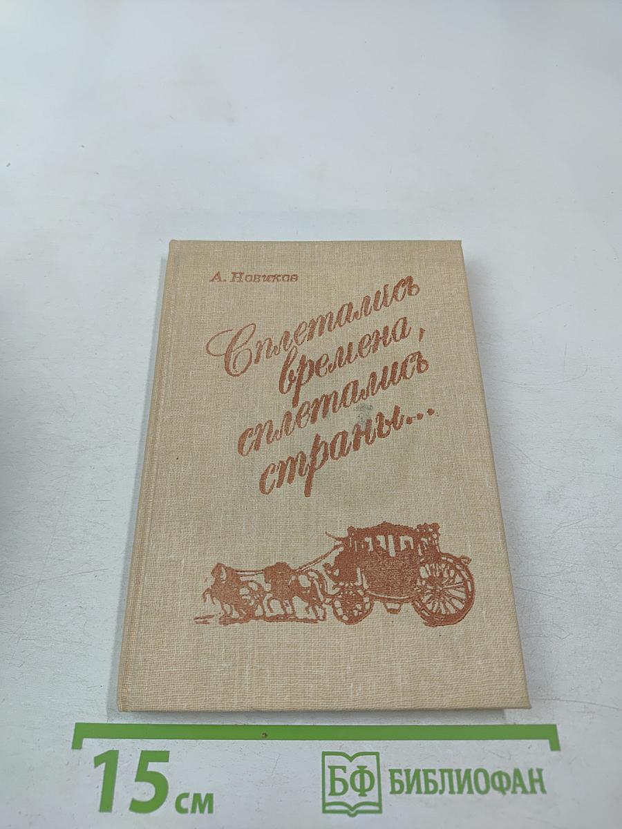 Сплетались времена, сплетались страны...