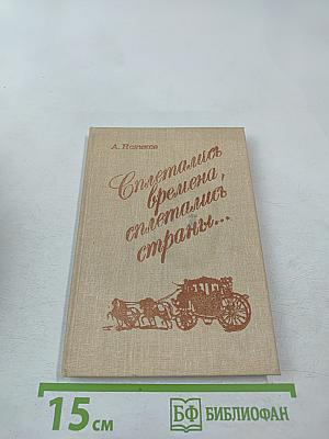 Сплетались времена, сплетались страны...