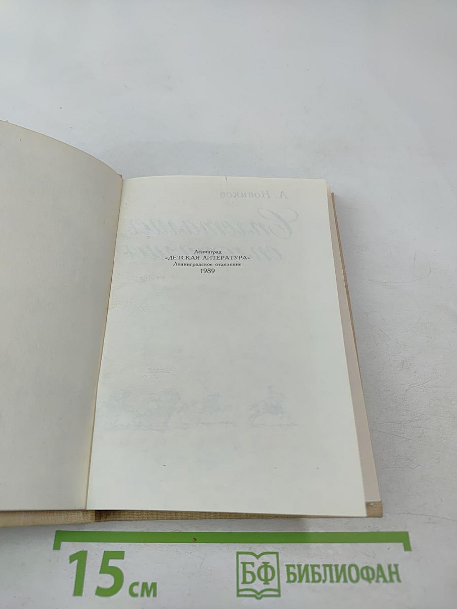 Сплетались времена, сплетались страны...