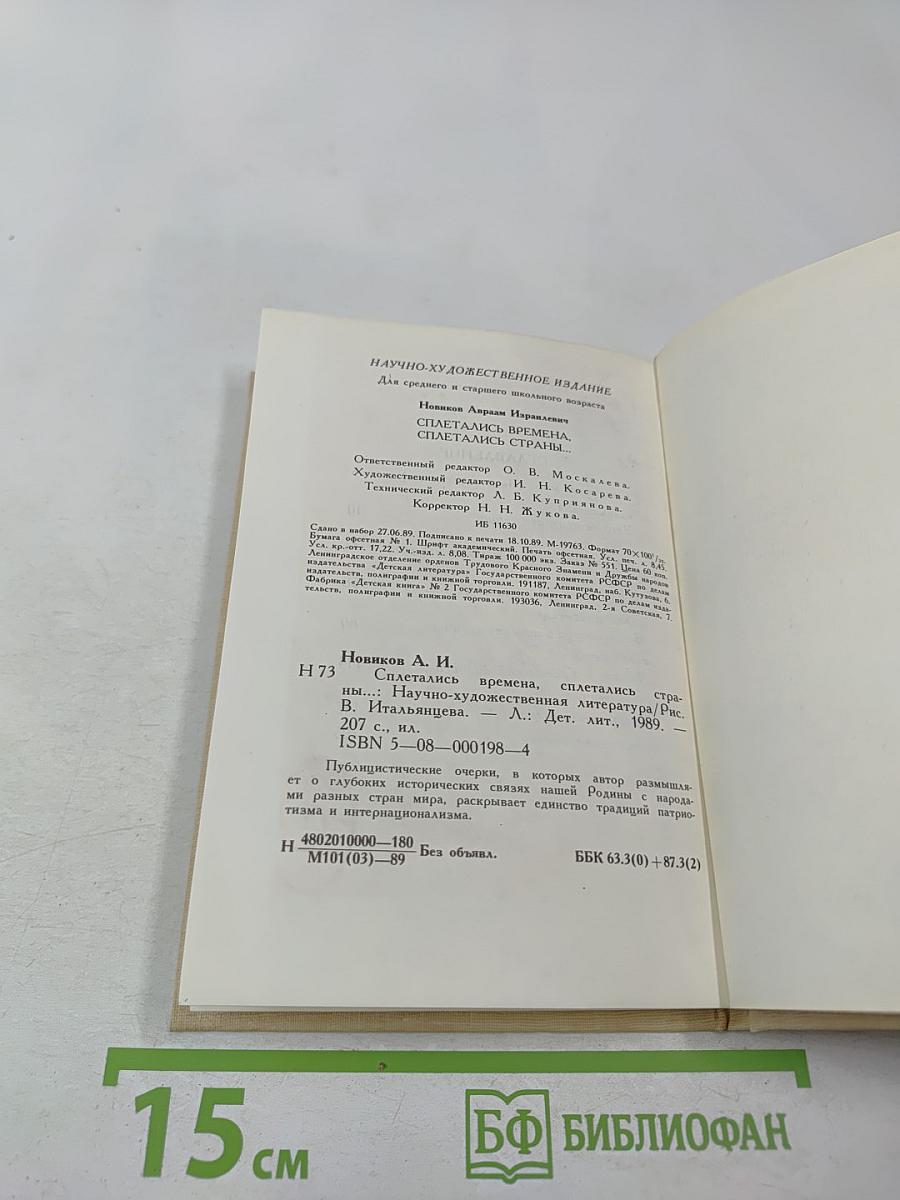 Сплетались времена, сплетались страны...