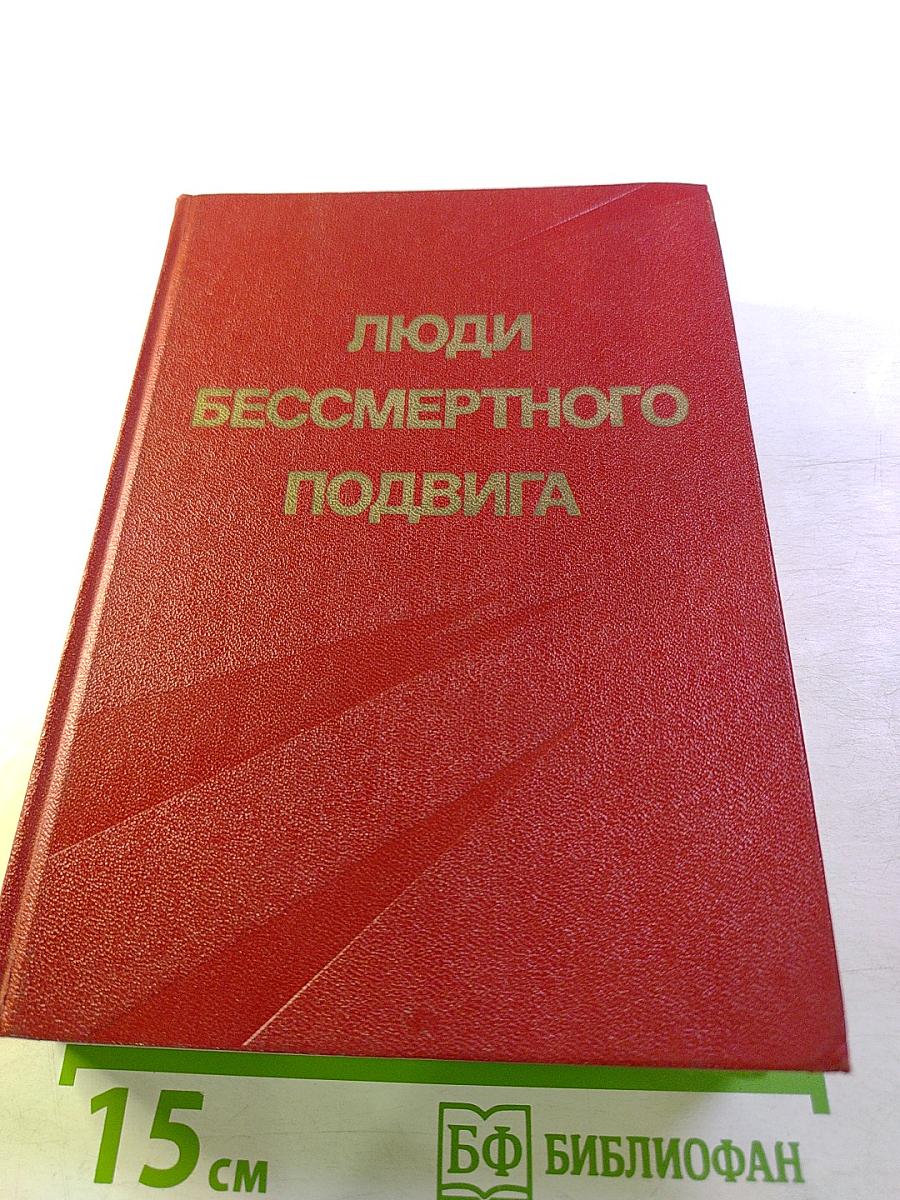 Люди бессмертного подвига. Книга первая