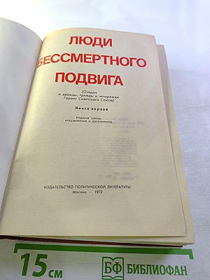 Люди бессмертного подвига. Книга первая