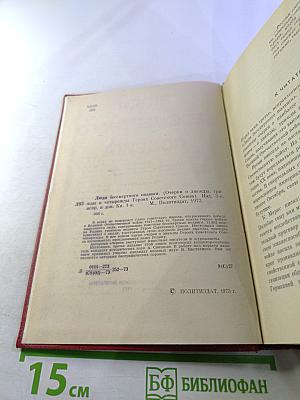 Люди бессмертного подвига. Книга первая