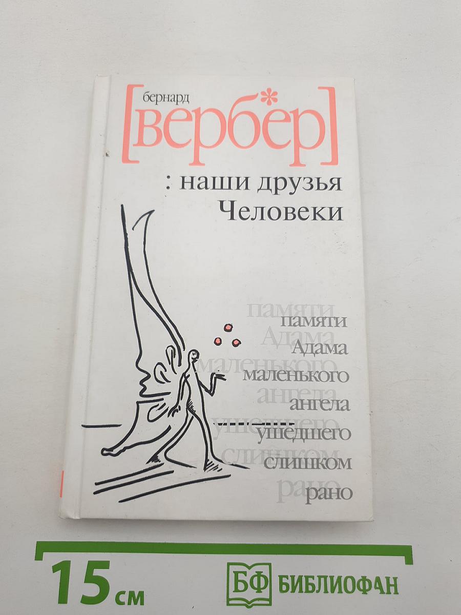 Наши друзья Человеки