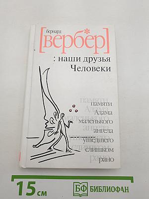 Наши друзья Человеки