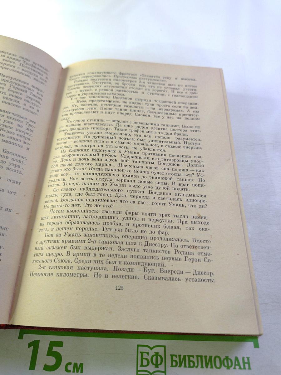 Люди бессмертного подвига. Книга первая