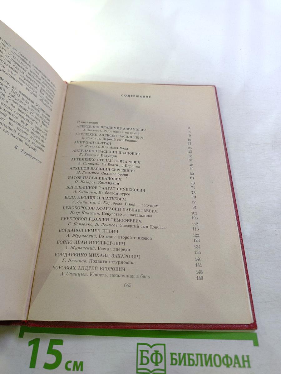 Люди бессмертного подвига. Книга первая