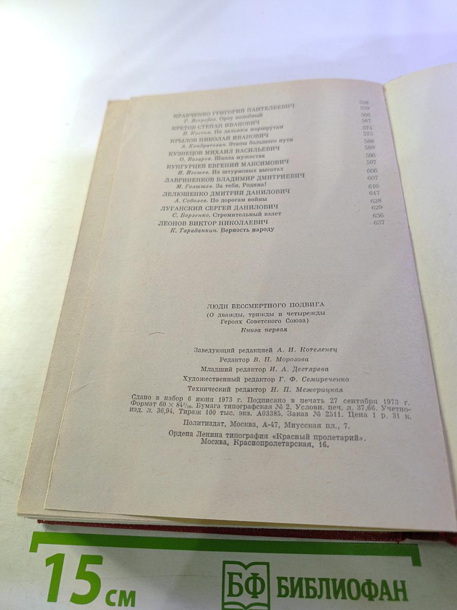 Люди бессмертного подвига. Книга первая