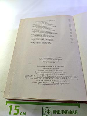 Люди бессмертного подвига. Книга первая