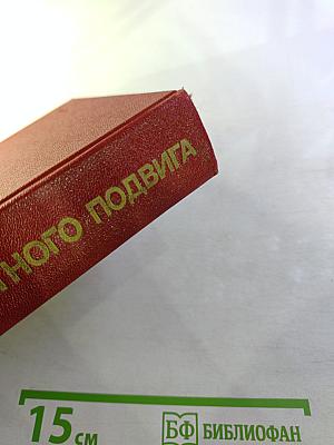 Люди бессмертного подвига. Книга первая