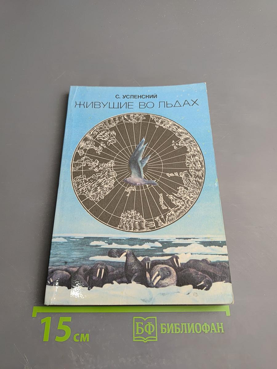 Живущие во льдах