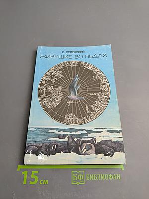 Живущие во льдах