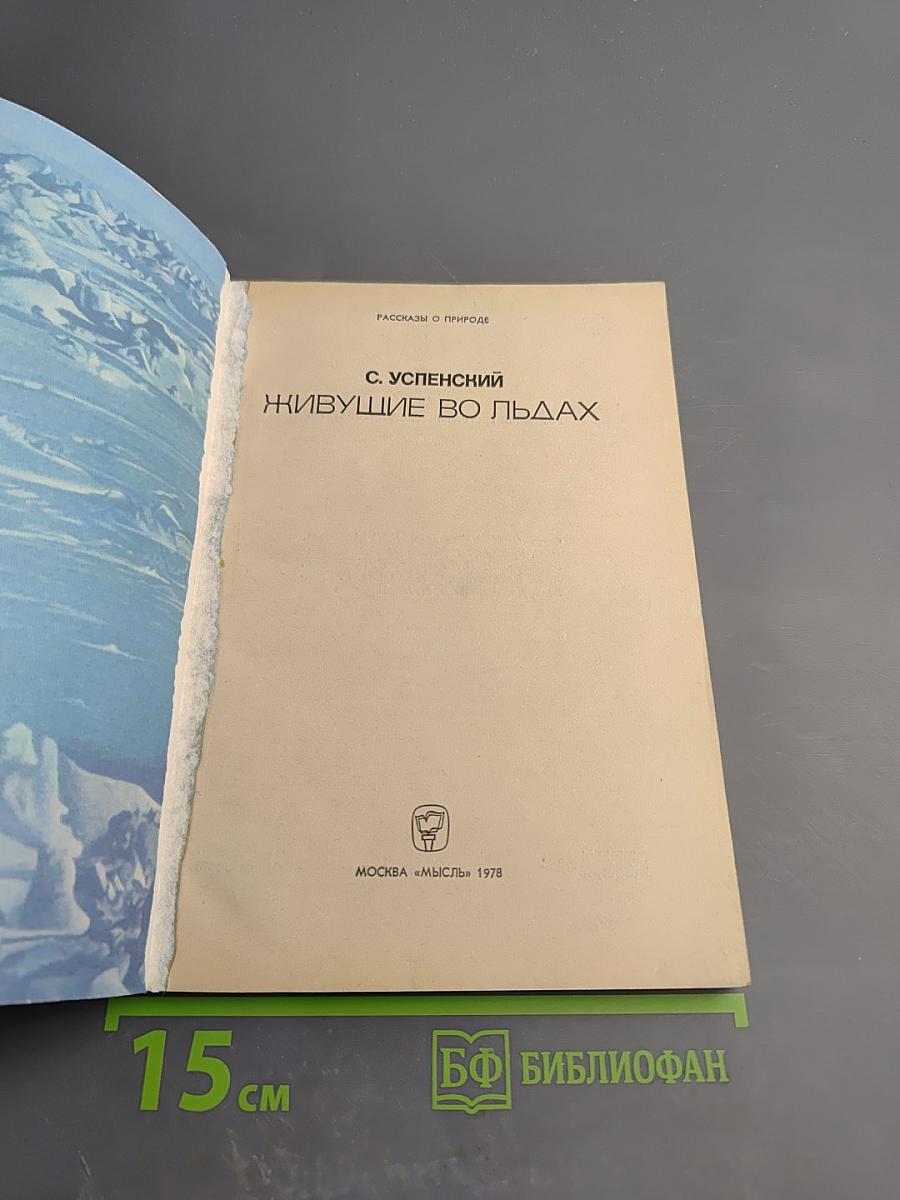 Живущие во льдах