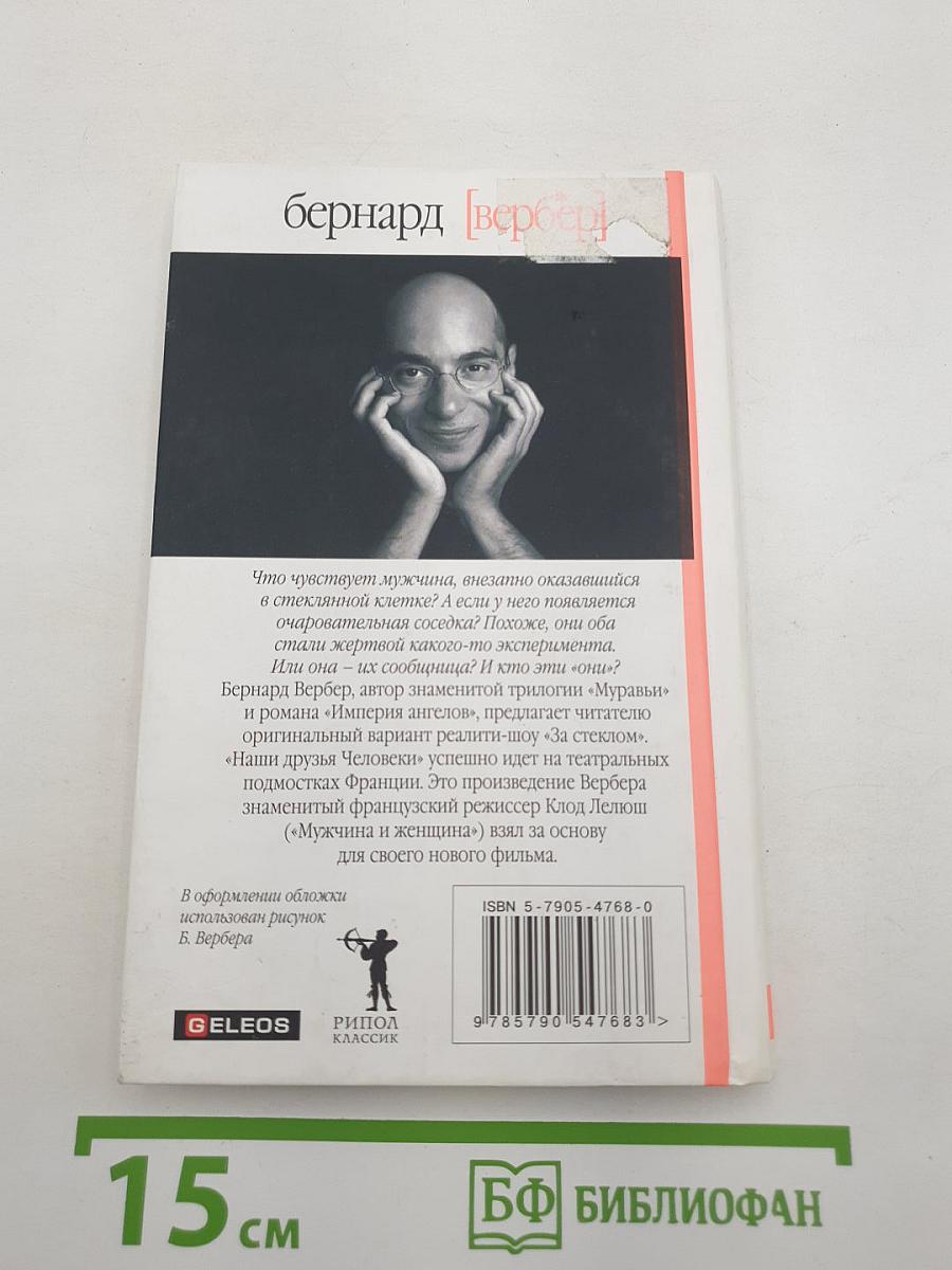 Наши друзья Человеки