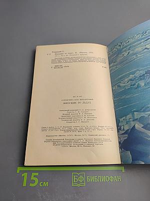 Живущие во льдах