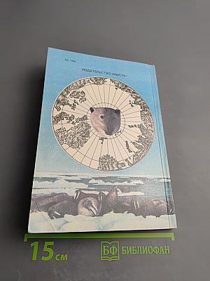 Живущие во льдах