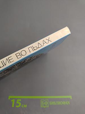 Живущие во льдах