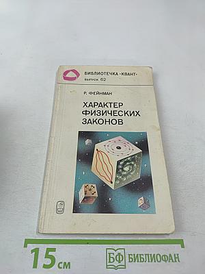 Характер физических законов