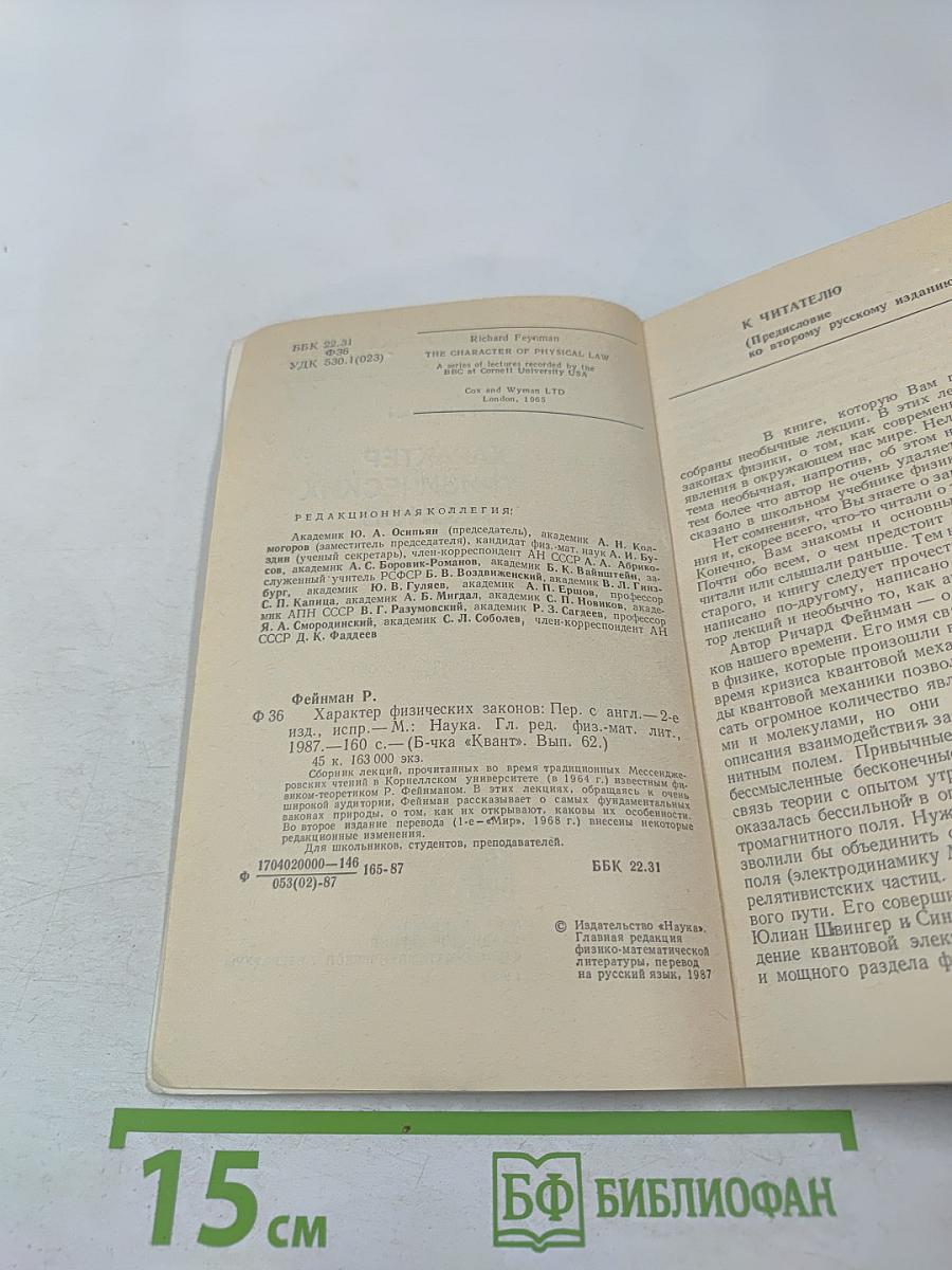 Характер физических законов