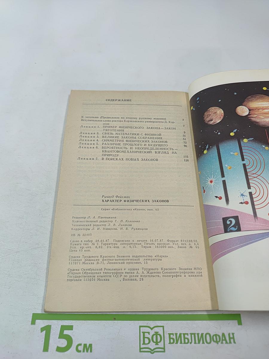 Характер физических законов