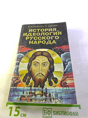 История и идеология русского народа