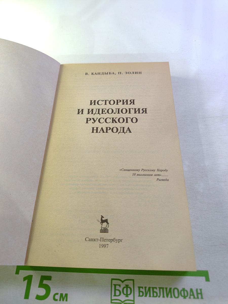 История и идеология русского народа