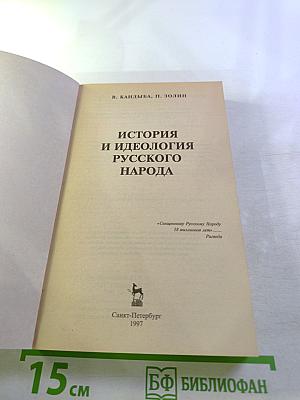 История и идеология русского народа