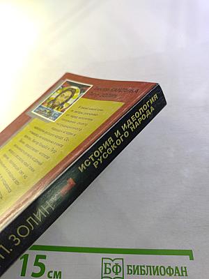 История и идеология русского народа