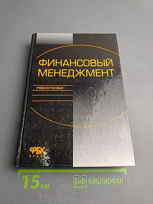 Финансовый менеджмент. Учебное пособие