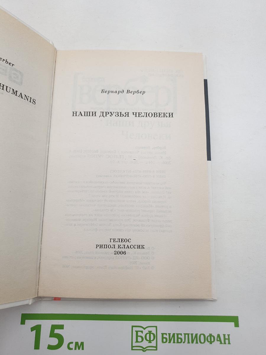 Наши друзья Человеки