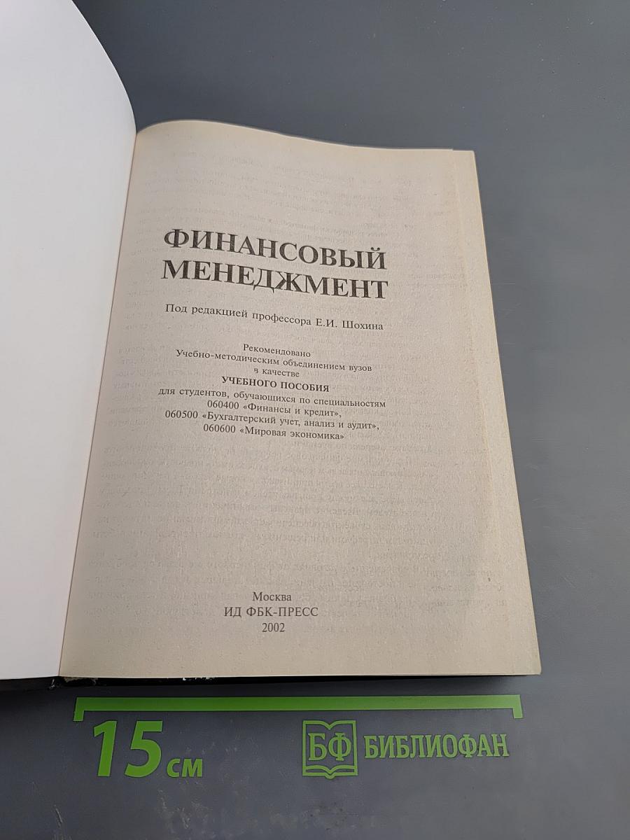 Финансовый менеджмент. Учебное пособие