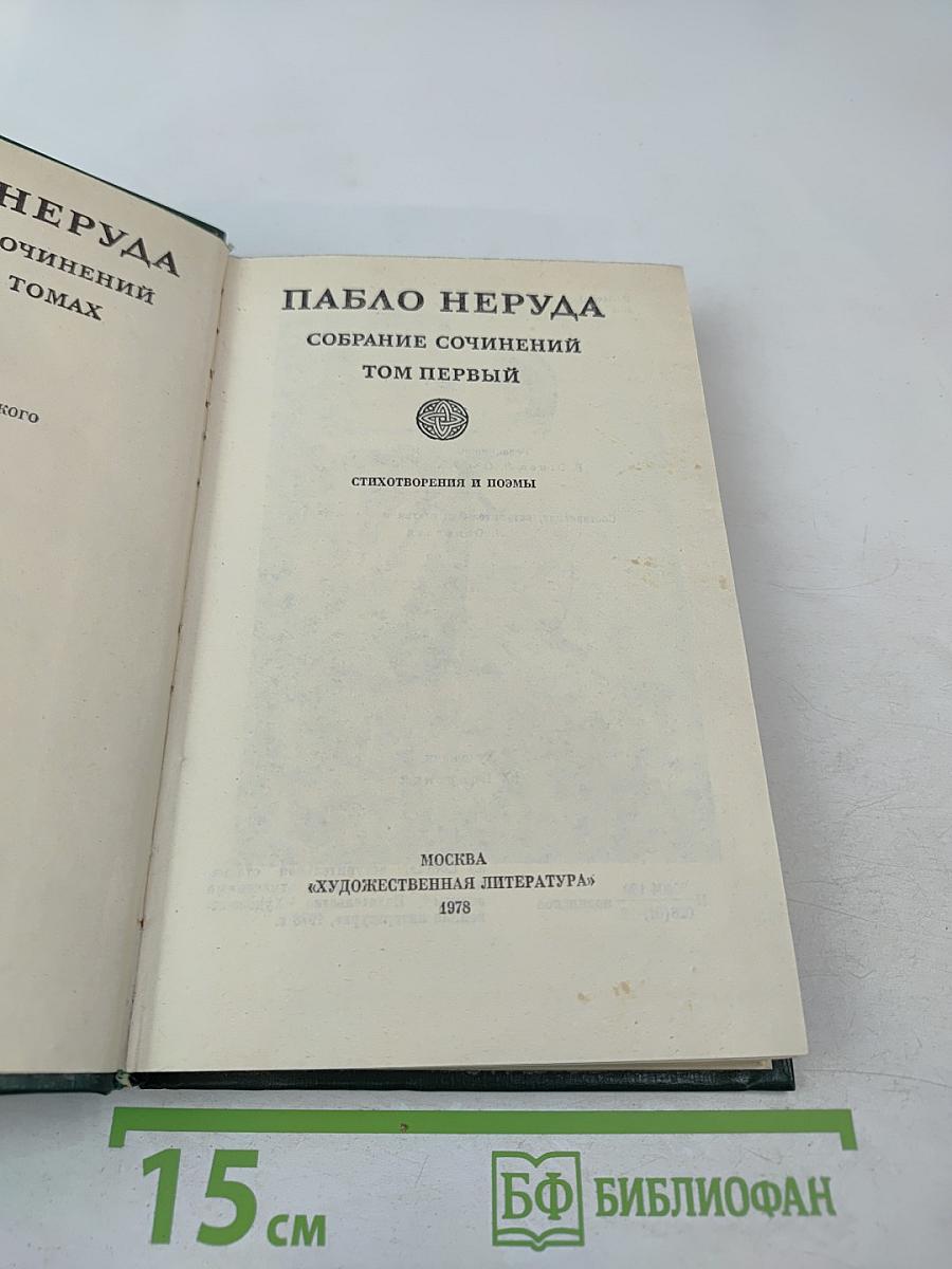 Собрание сочинений. Том первый. Стихотворения и поэмы