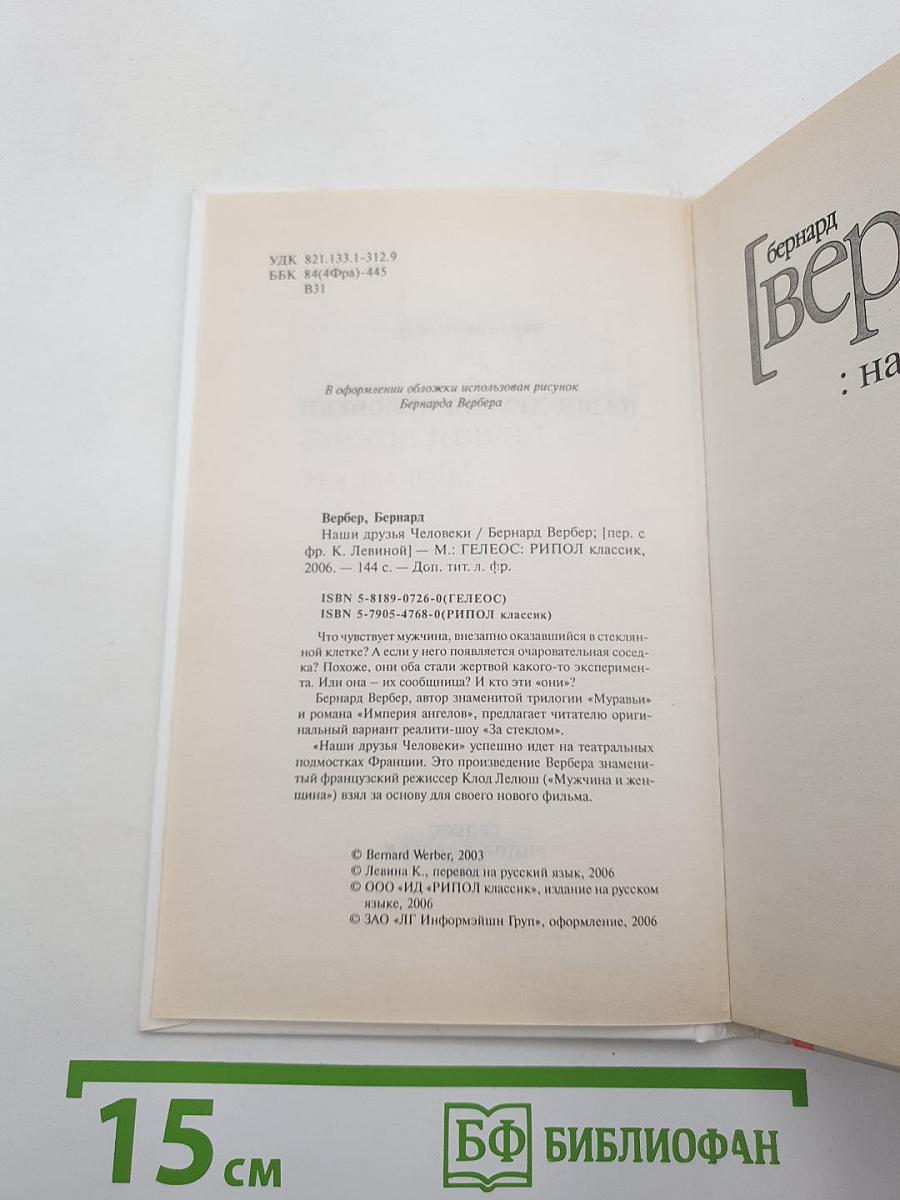Наши друзья Человеки