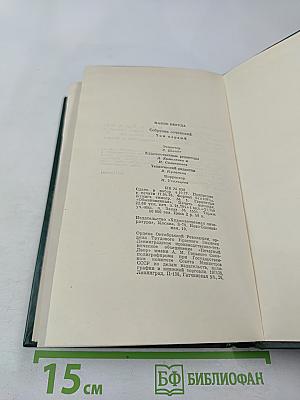 Собрание сочинений. Том первый. Стихотворения и поэмы