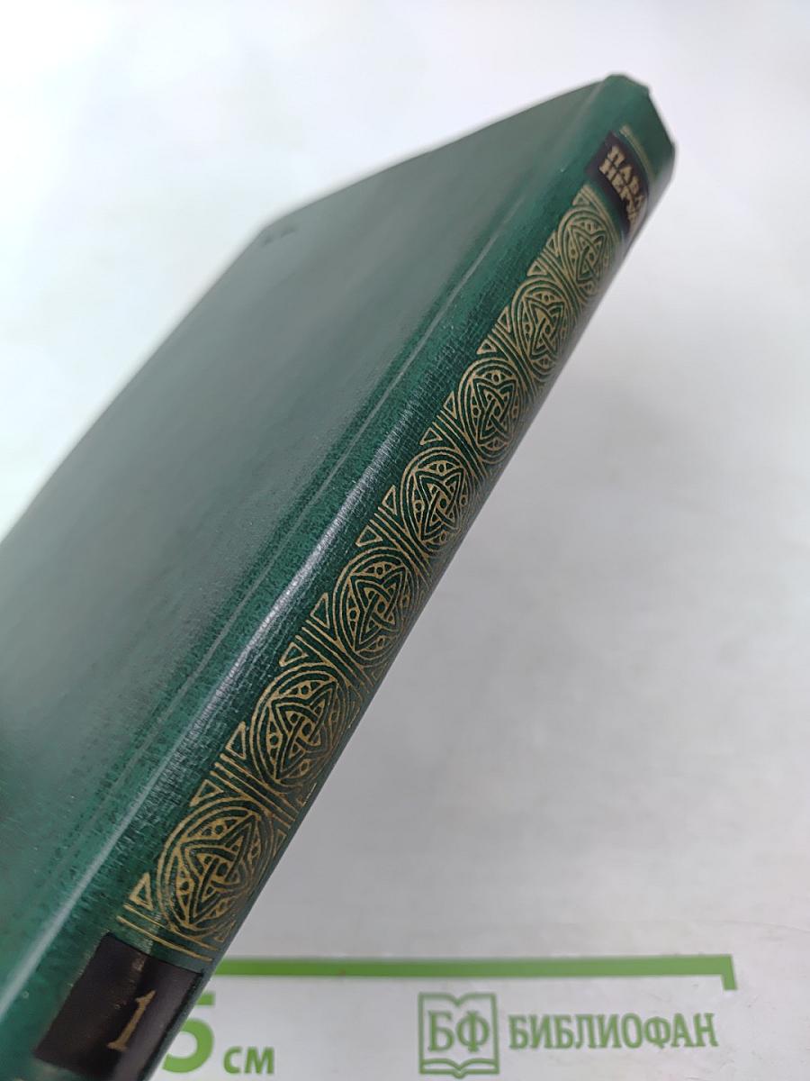 Собрание сочинений. Том первый. Стихотворения и поэмы