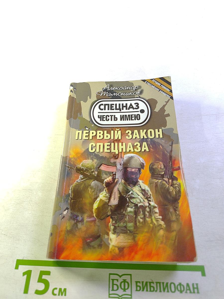 Первый закон спецназа