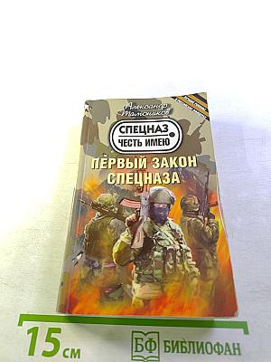 Первый закон спецназа