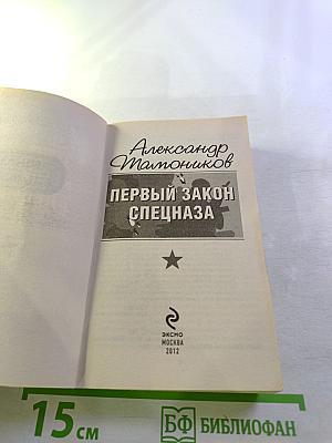 Первый закон спецназа