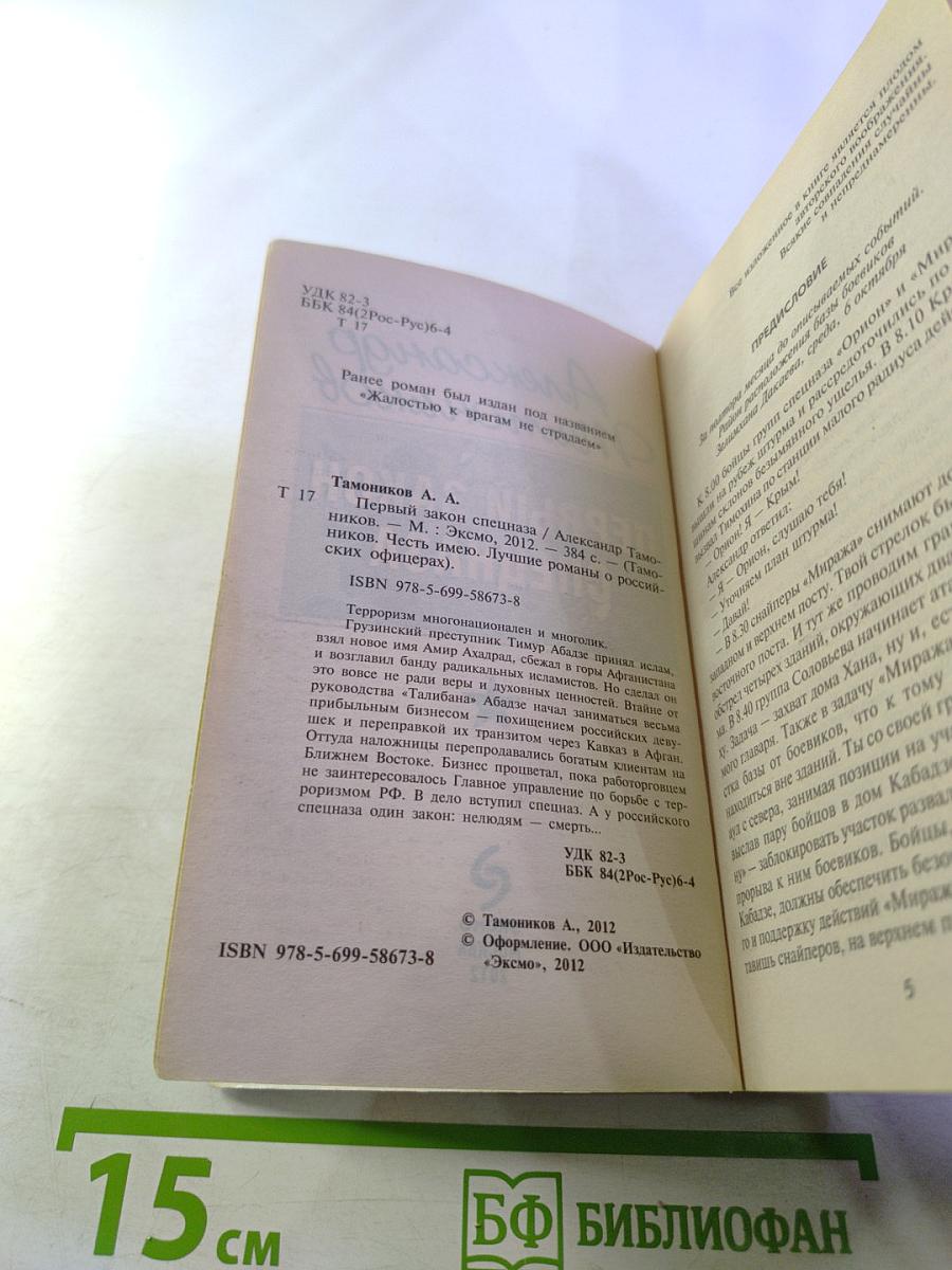 Первый закон спецназа