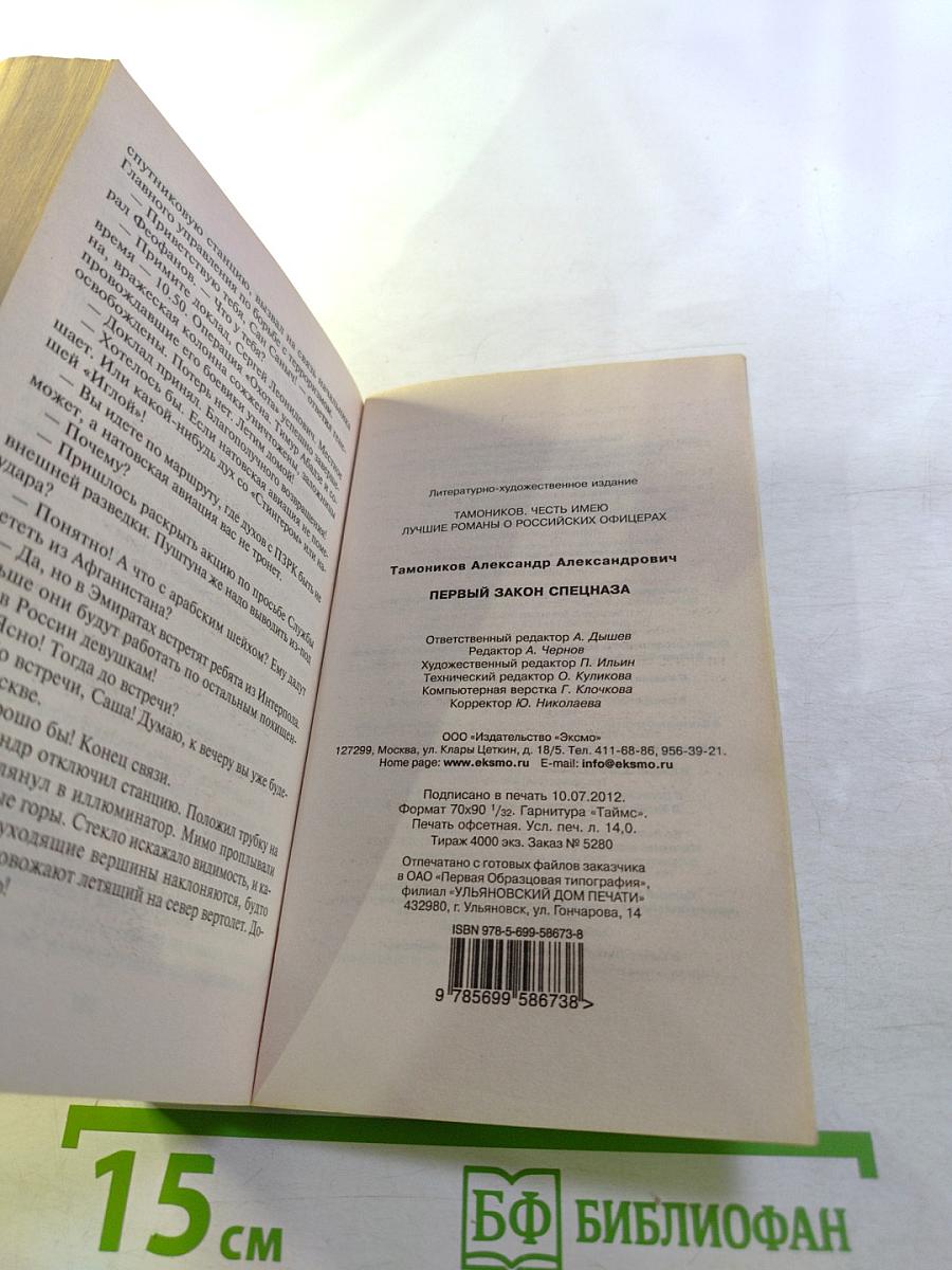 Первый закон спецназа