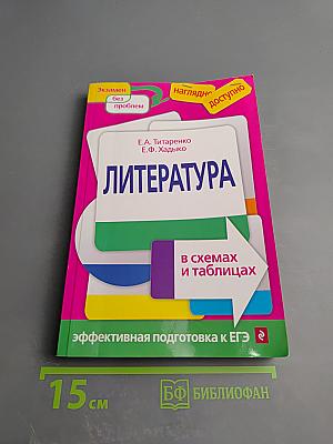 Литература в схемах и таблицах. Эффективная подготовка к ЕГЭ