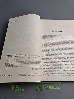 Литература в схемах и таблицах. Эффективная подготовка к ЕГЭ