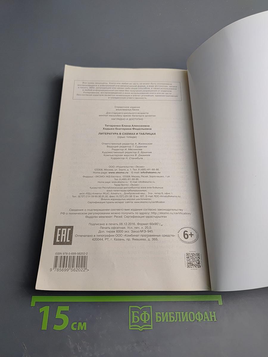 Литература в схемах и таблицах. Эффективная подготовка к ЕГЭ